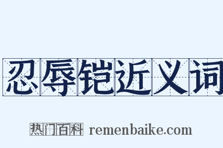 忍辱铠近义词是什么意思的图片